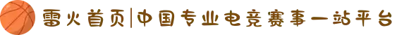 雷火首页|中国专业电竞赛事一站平台